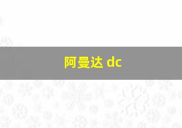 阿曼达 dc